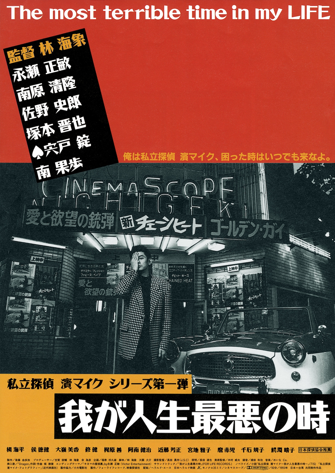永瀬正敏主演「私立探偵濱マイク」30周年、ギラギラ輝く3部作が4Kリ