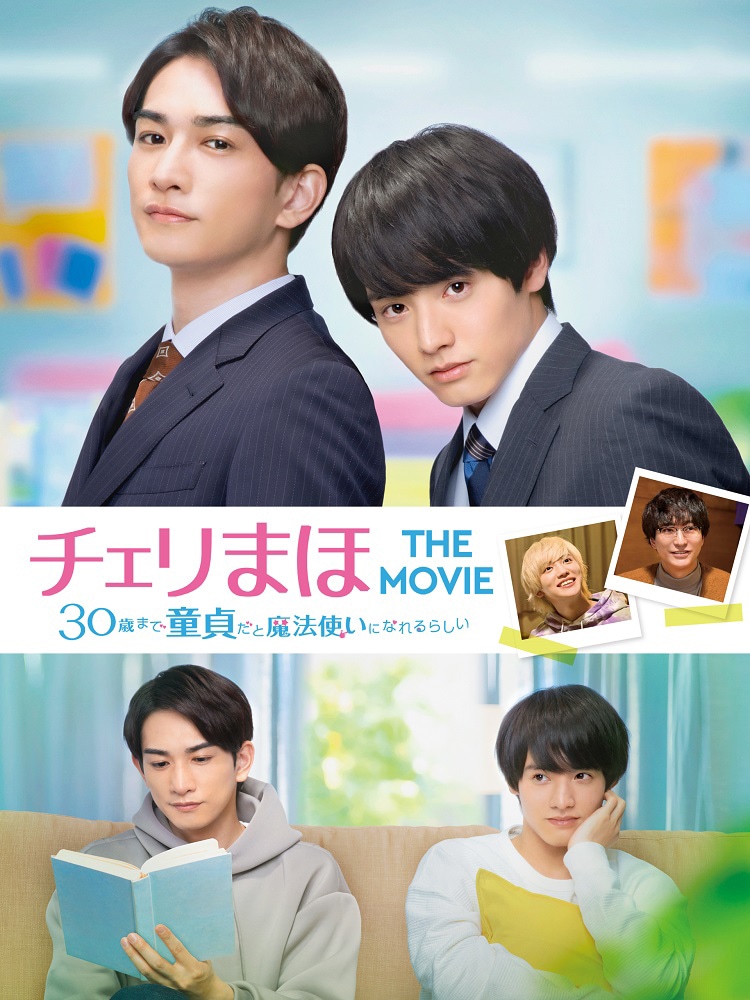 赤楚衛二×町田啓太「チェリまほ THE MOVIE」年明けに地上波初放送