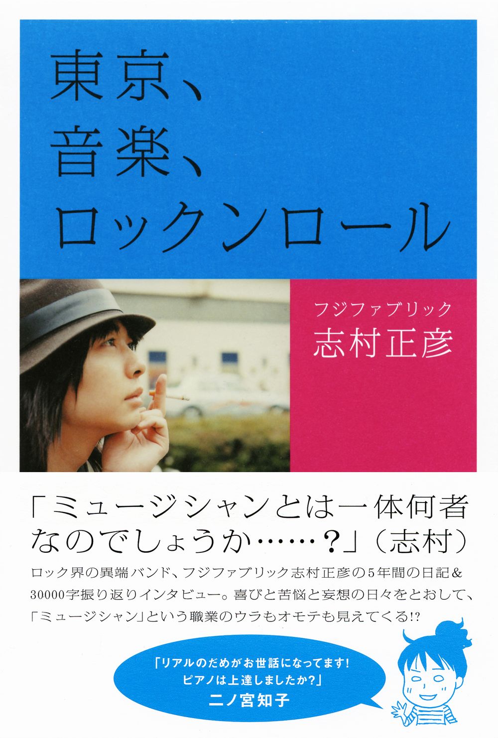 フジファブ志村「東京、音楽、ロックンロール」完全版刊行 - 音楽ナタリー