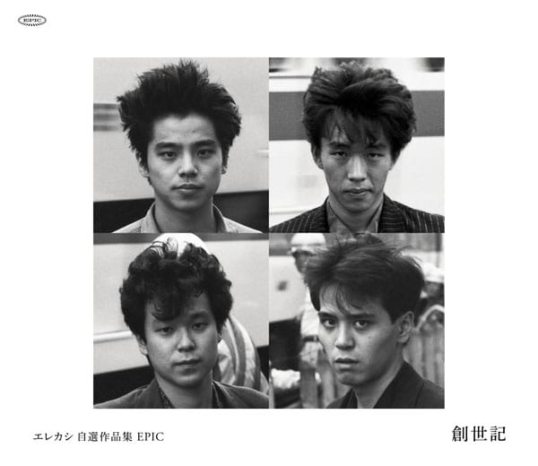 エレカシ自選ベストに未発表曲収録＆野音ライブに招待 - 音楽ナタリー