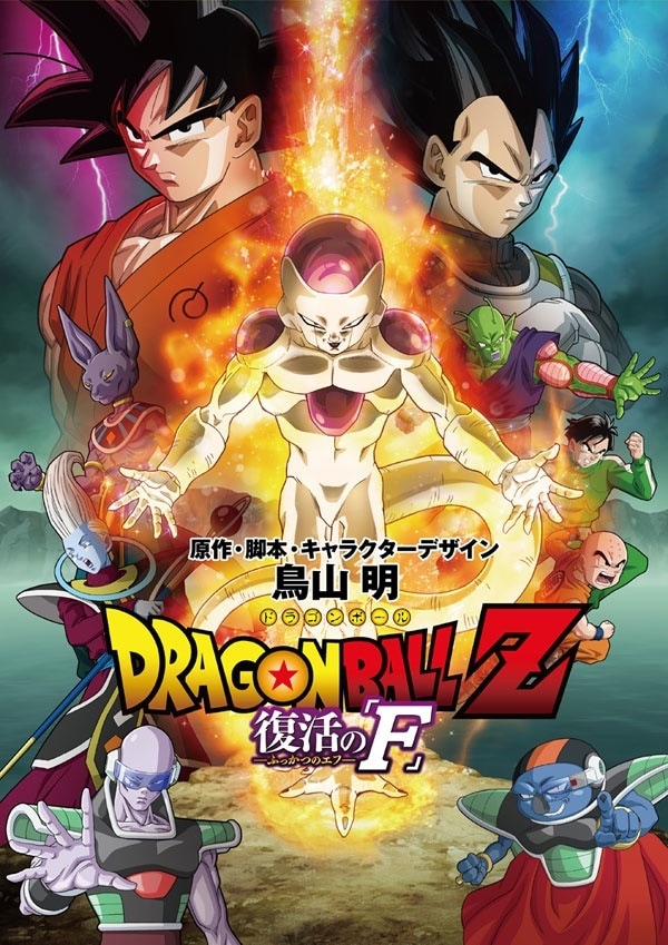 映画「ドラゴンボールZ 復活の『F』」ポスター (c)バードスタジオ