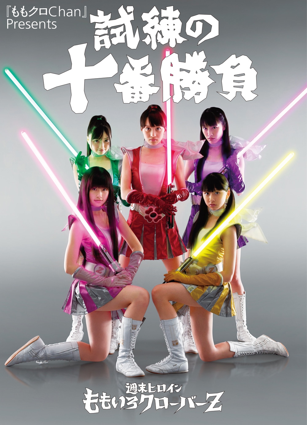 ももクロの異種格闘戦を記録した公式本「試練の十番勝負」 - 音楽ナタリー