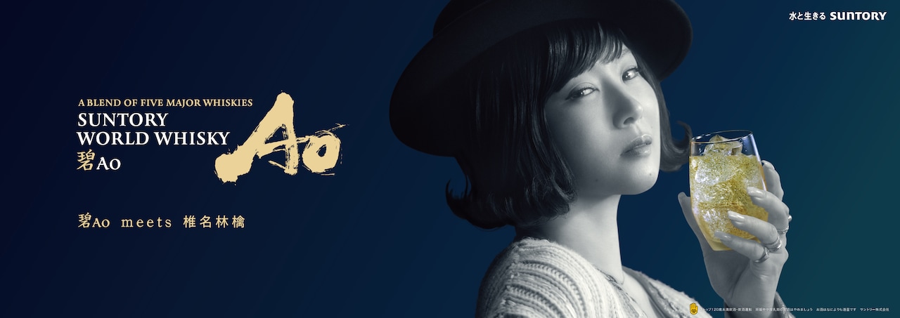 椎名林檎が登場する「SUNTORY WORLD WHISKY 碧Ao」交通広告ビジュアル