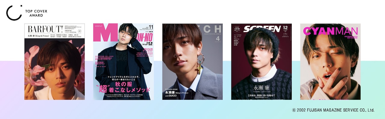 永瀬廉は“1年間で最も多く表紙を飾った人”（写真7枚） - 音楽ナタリー