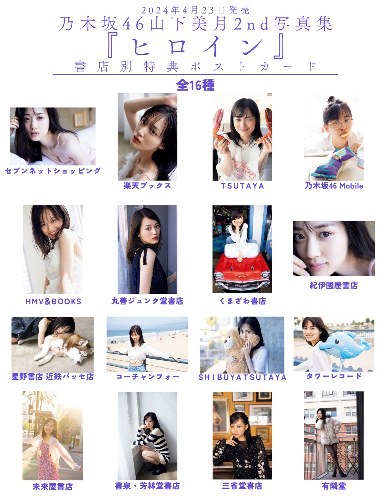 山下美月の2nd写真集「ヒロイン」書店限定ポストカード一覧 [画像