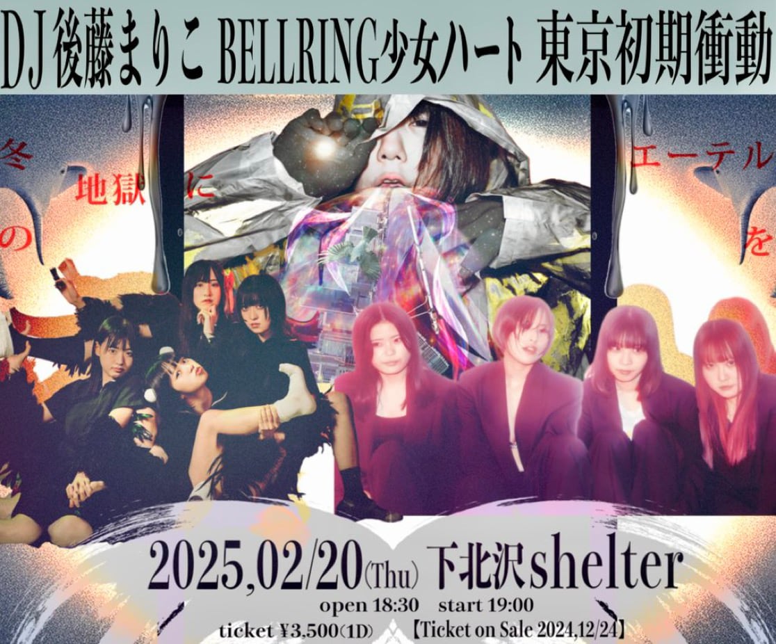 東京初期衝動「岡崎京子のあの娘になりたかった」MVこのあとプレミア