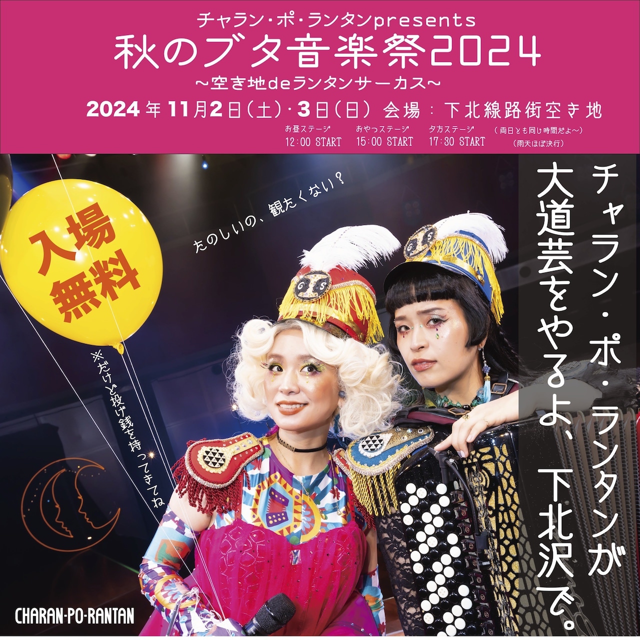 チャラン・ポ・ランタン、入場無料の「ブタ音楽祭」下北沢で今週末開催