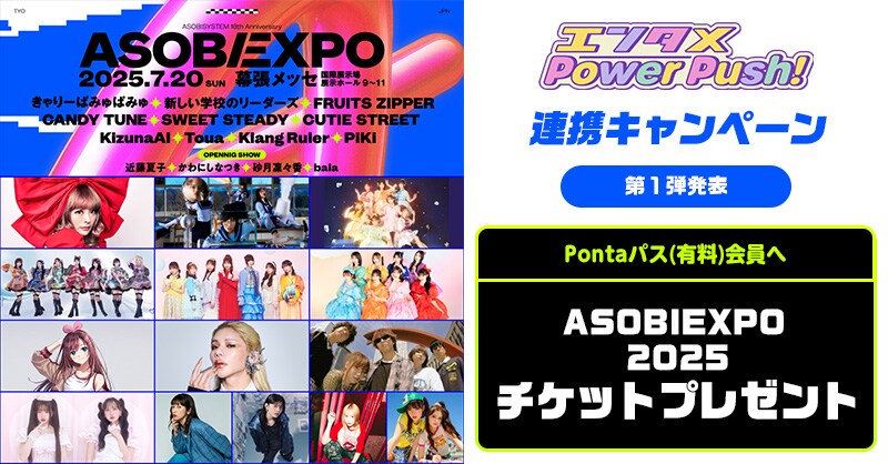 Pontaパス×アソビシステム連携キャンペーン開始！「ASOBIEXPO