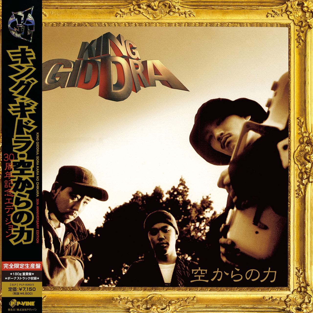 キングギドラ「空からの力」リマスタリング盤アナログ＆カセットで