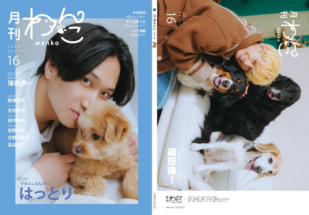 マカロニえんぴつ・はっとり＆イタチちゃん「月刊わんこ」表紙に登場