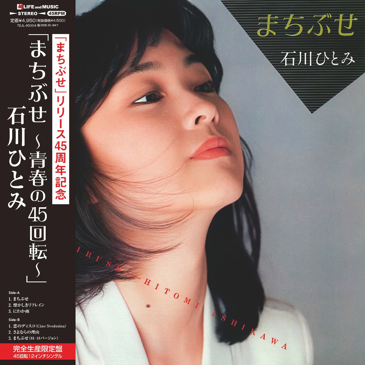 石川ひとみの「まちぶせ」が発売45周年で45回転アナログレコード化