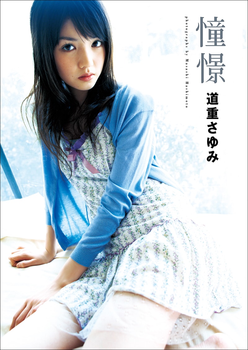 道重さゆみの写真集2冊が電子書籍化 - 音楽ナタリー