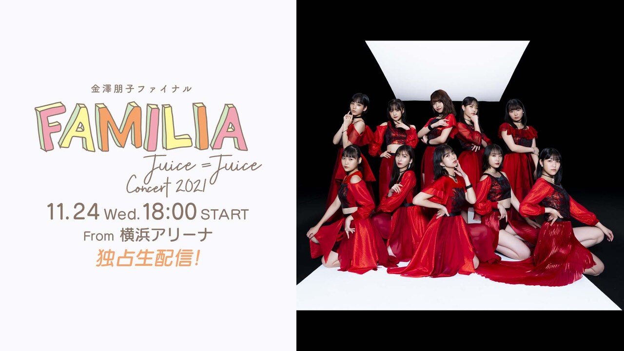 Juice=Juice金澤朋子の卒業コンサートを生配信（コメントあり） - 音楽