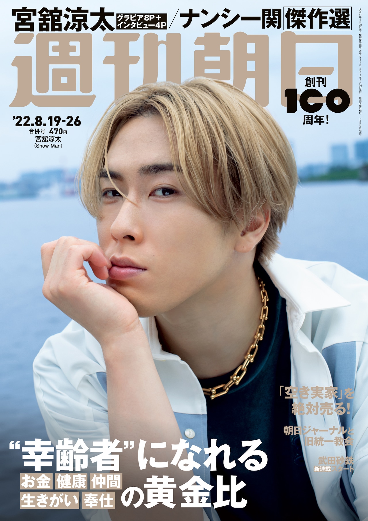 Snow Man宮舘涼太、パールゴールド髪なびかせ「週刊朝日」表紙に登場
