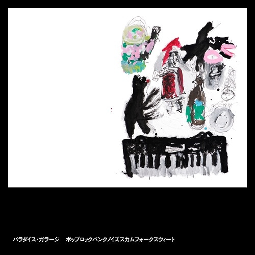 パラダイス・ガラージ＆豊田道倫、初のベストアルバム2作品発売 - 音楽