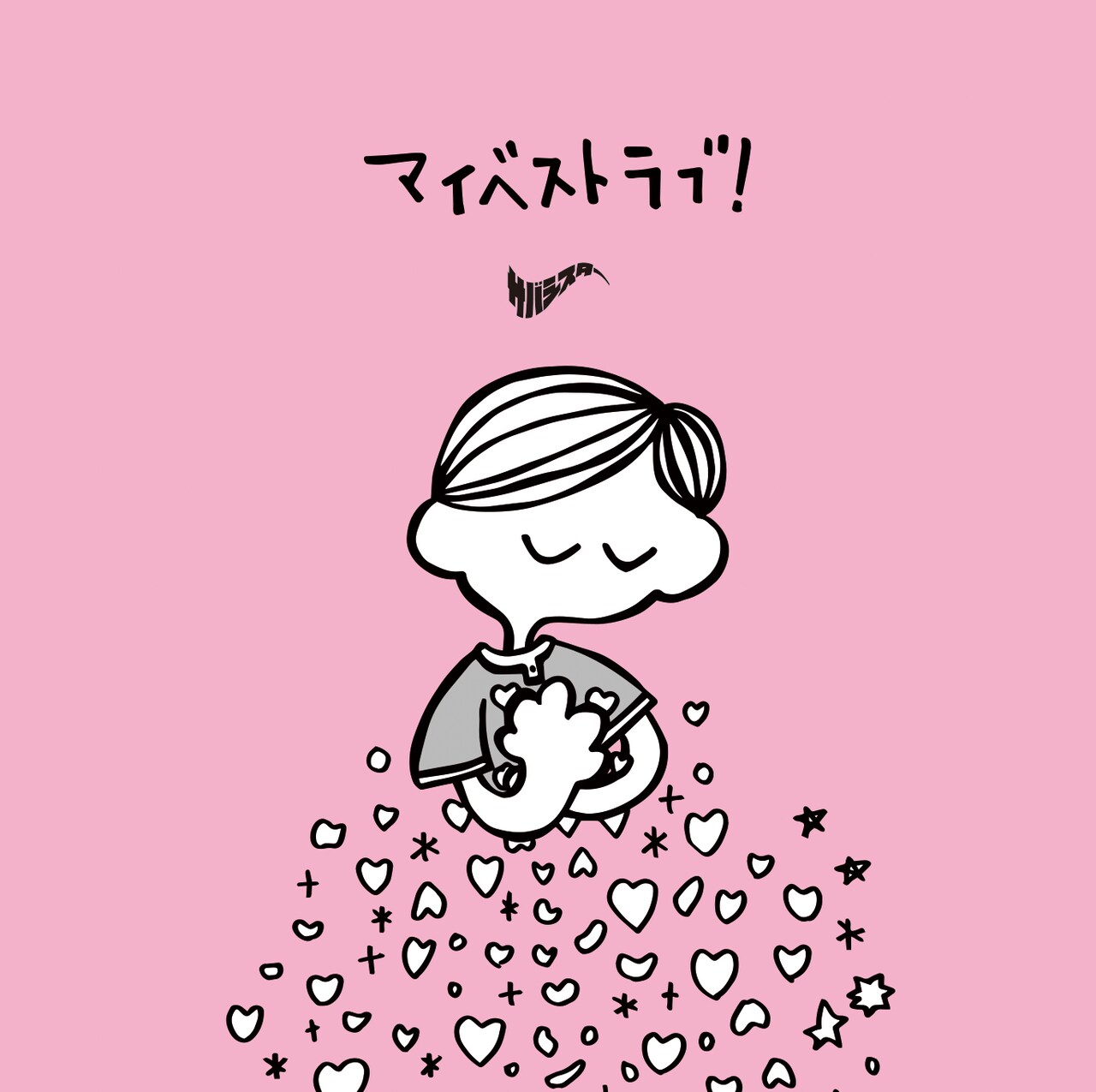 サバシスター、なち監督による「マイベストラブ！」MV公開（動画あり