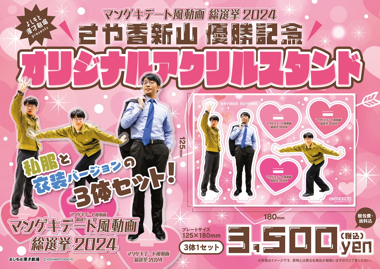 さや香・新山のアクスタ発売、私服と漫才衣装の3体セット - お笑いナタリー