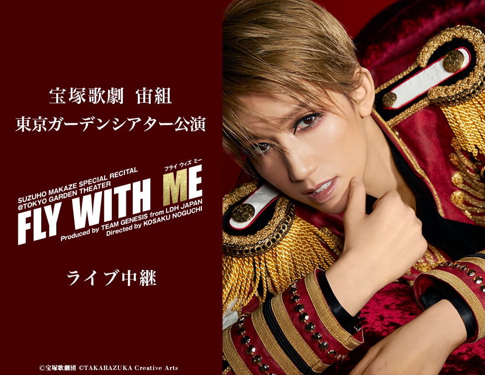 宙組トップスター・真風涼帆の“スペシャルリサイタル”「FLY WITH ME