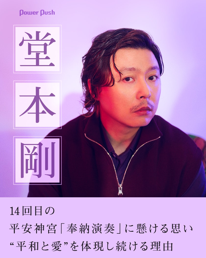 堂本剛「奉納演奏2024」インタビュー｜14回目の平安神宮「奉納演奏」に