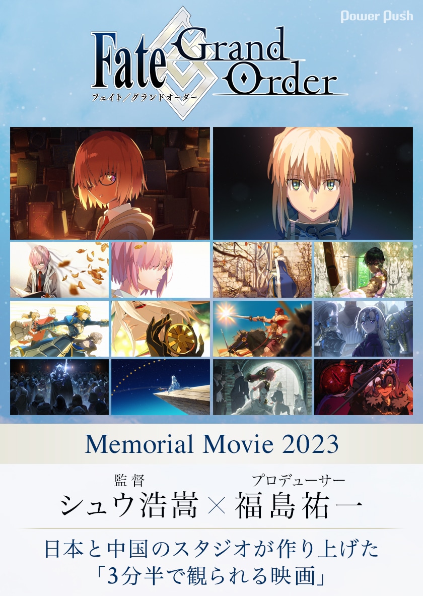 祝・FGO8周年！「Memorial Movie 2023」シュウ浩嵩監督＆福島祐一
