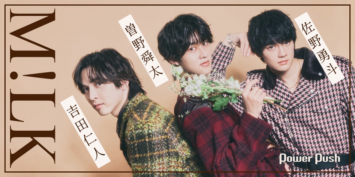 M!LK「M!X」佐野勇斗、曽野舜太、吉田仁人インタビュー｜“変幻自在”の