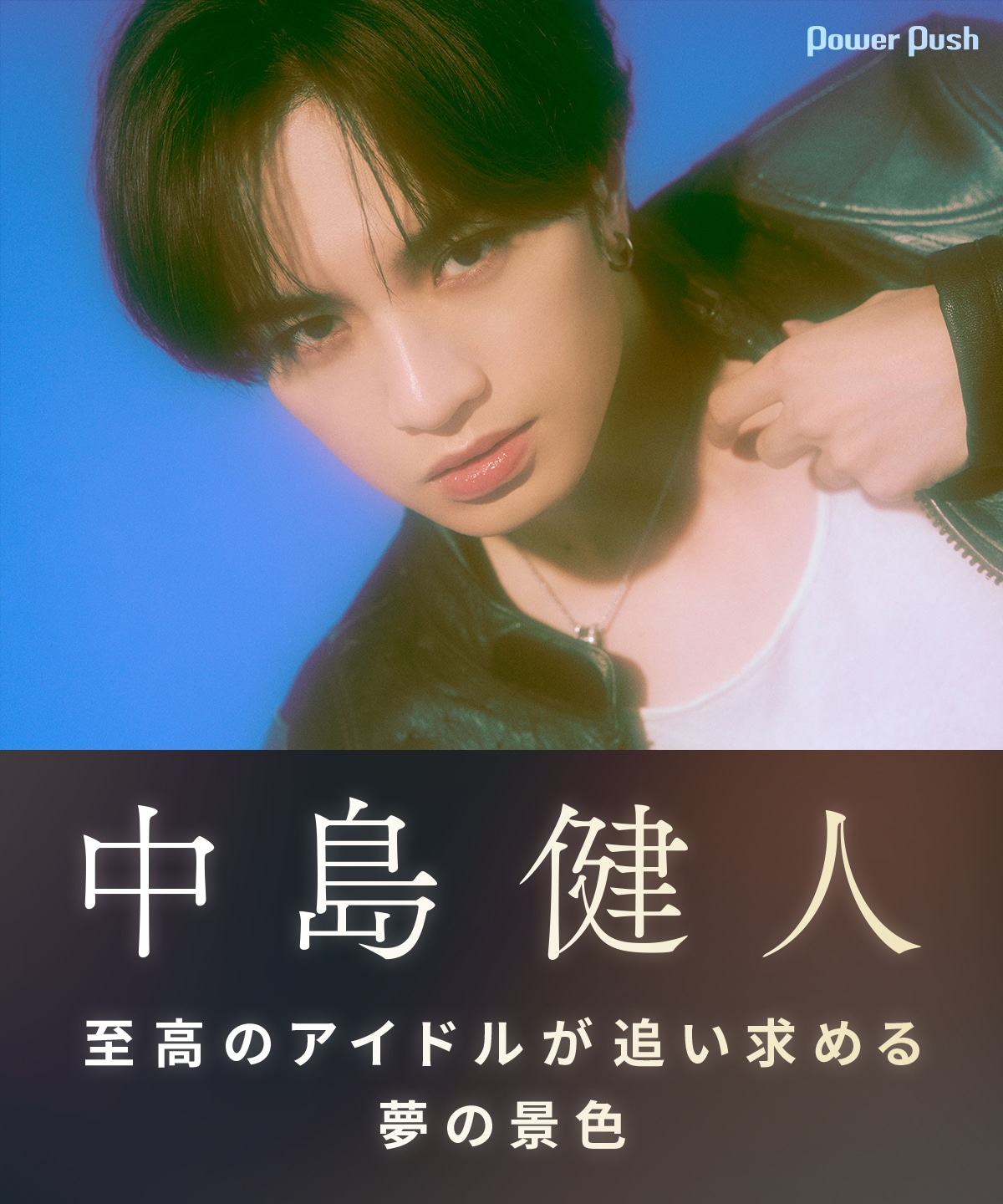 中島健人「IDOL1ST」特集｜至高のアイドルが追い求める夢の景色 - 音楽