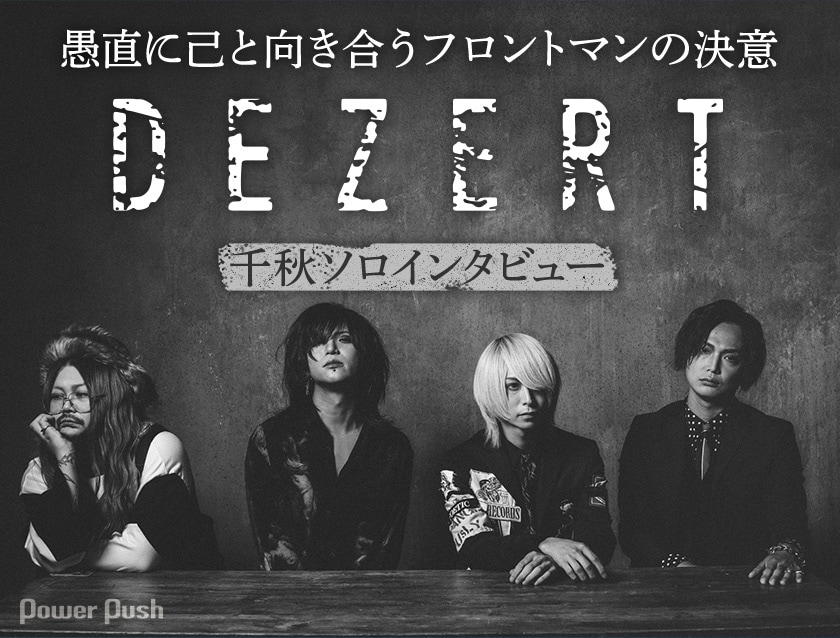 DEZERT「black hole」特集 千秋ソロインタビュー｜愚直に己と向き合う