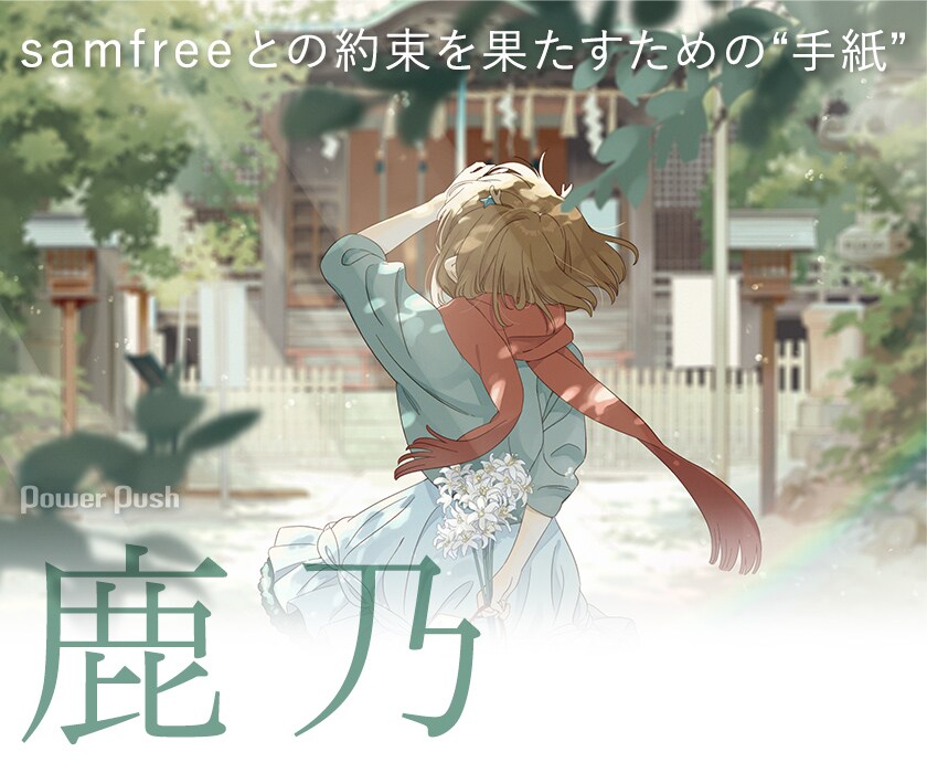 鹿乃「いつかの約束を君に」インタビュー｜samfreeとの約束を果たす