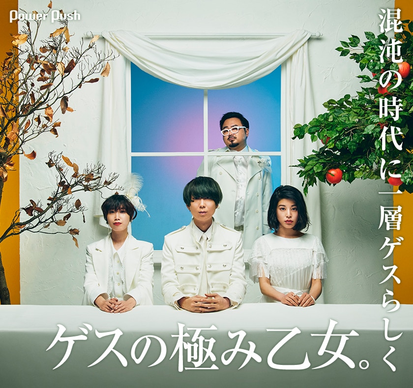 ゲスの極み乙女。「ストリーミング、CD、レコード」川谷絵音