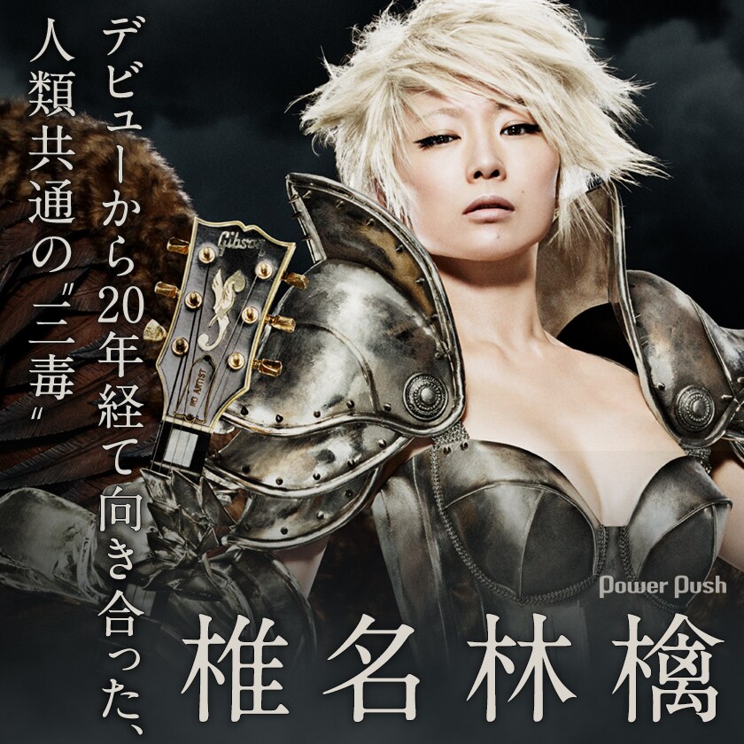 椎名林檎「三毒史」インタビュー｜デビューから20年経て向き合った