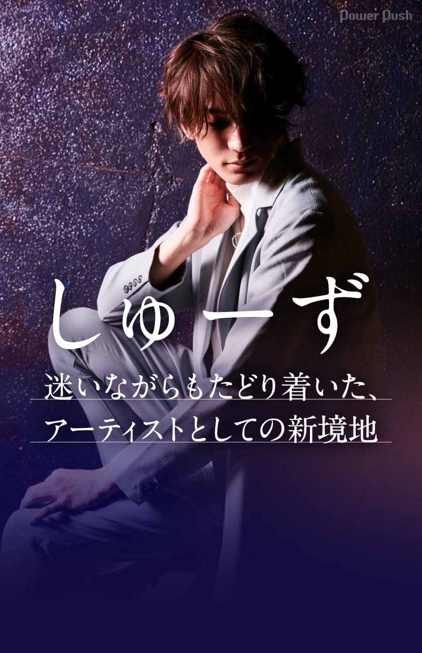 しゅーず「Velvet Night」インタビュー｜迷いながらもたどり着いた