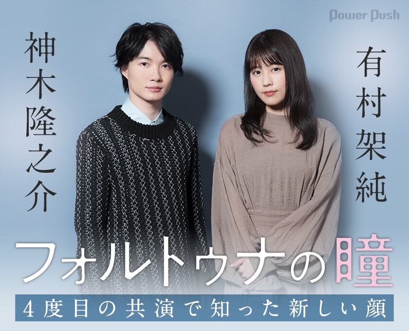 フォルトゥナの瞳」神木隆之介×有村架純インタビュー - 映画ナタリー