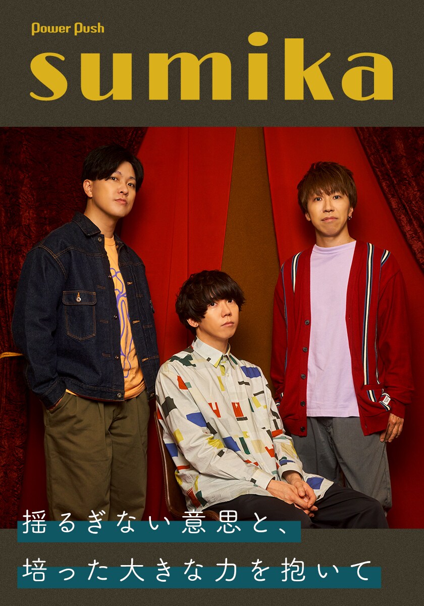 sumika「Unmei e.p」インタビュー｜揺るぎない意思と、培った大きな力