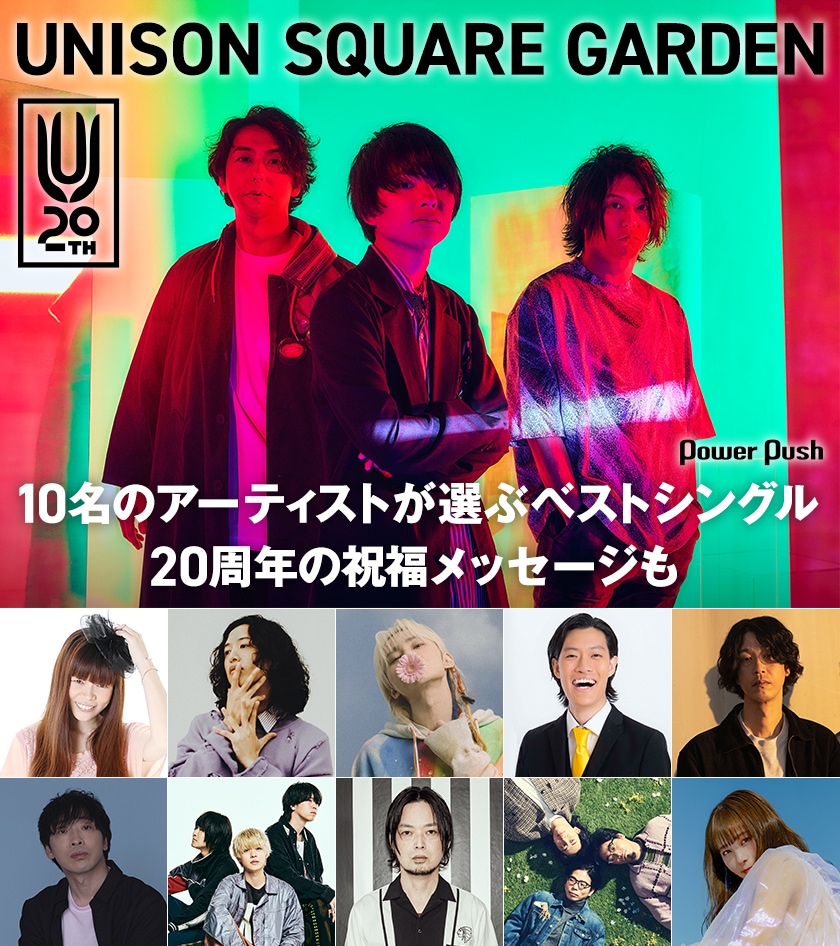 UNISON SQUARE GARDEN結成20周年記念特集｜10名のアーティストが選ぶ