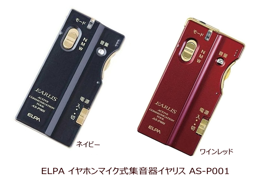 イヤリスの集音器 AS-P001(ELPA)口コミ＆独自レビュー