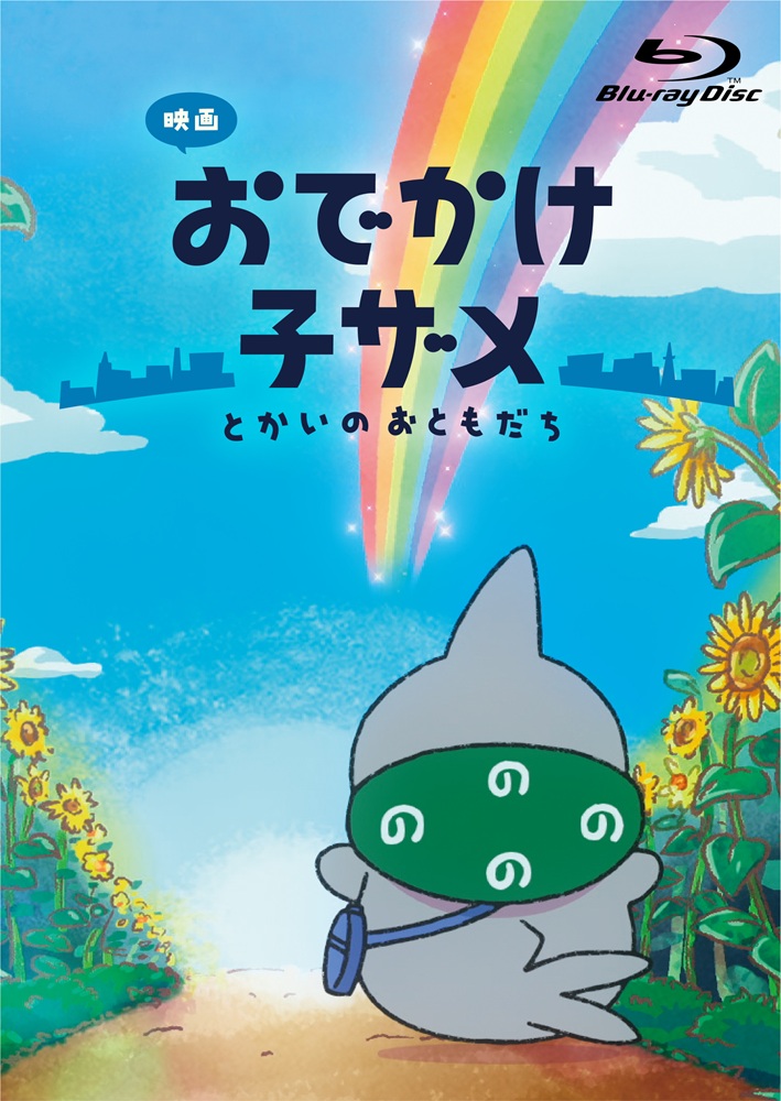 Blu-ray・DVD | アニメ『映画 おでかけ子ザメ とかいのおともだち