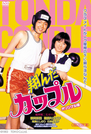 翔んだカップル オリジナル版（HDリマスター版）｜オデッサ