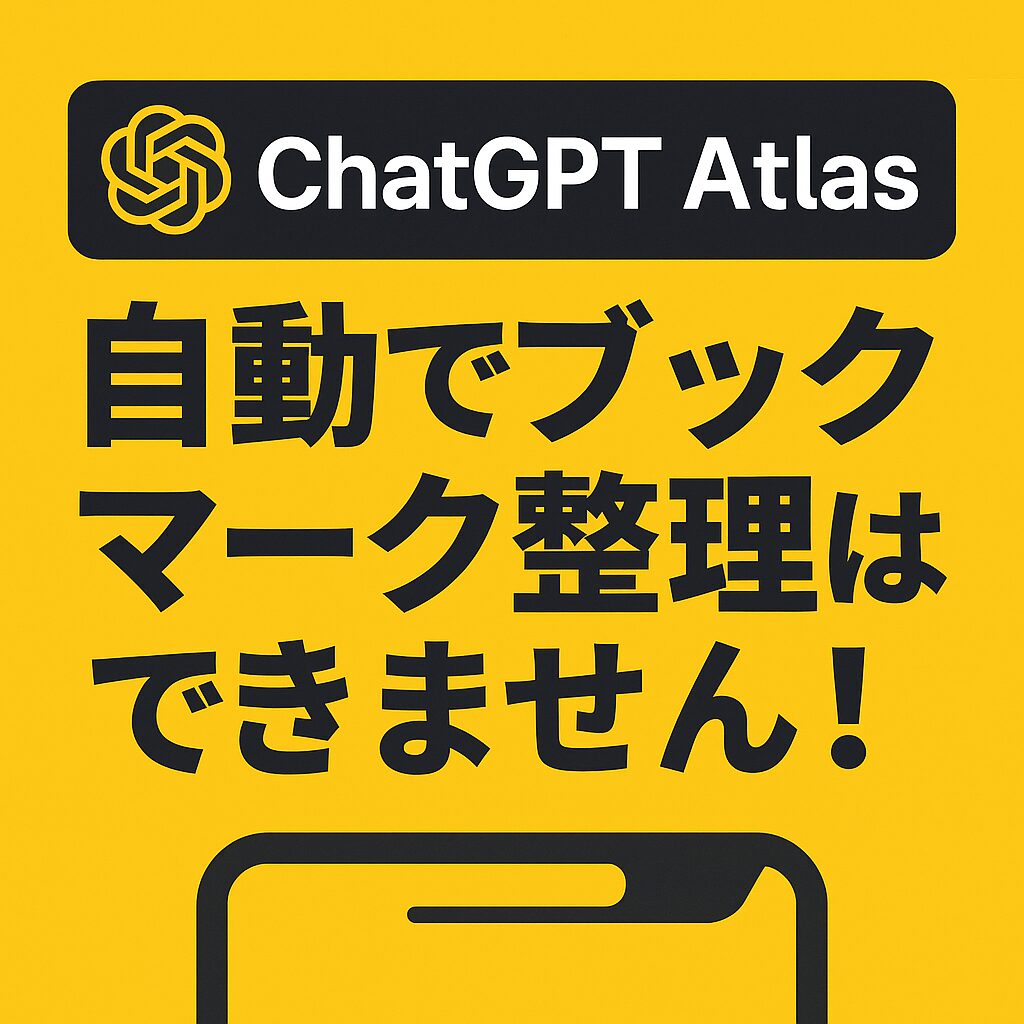 ChatGPT Atlasにブックマークバーの整理をお願いした件 | 奈良でWEB