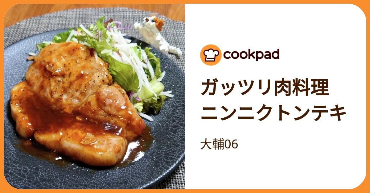 しっかり食べてスタミナチャージ！「ガッツリ肉料理」新作レシピ4選