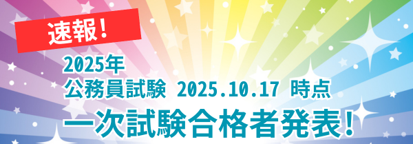 速報】公務員試験1次試験結果！2025.10.17時点 | 大原簿記公務員専門