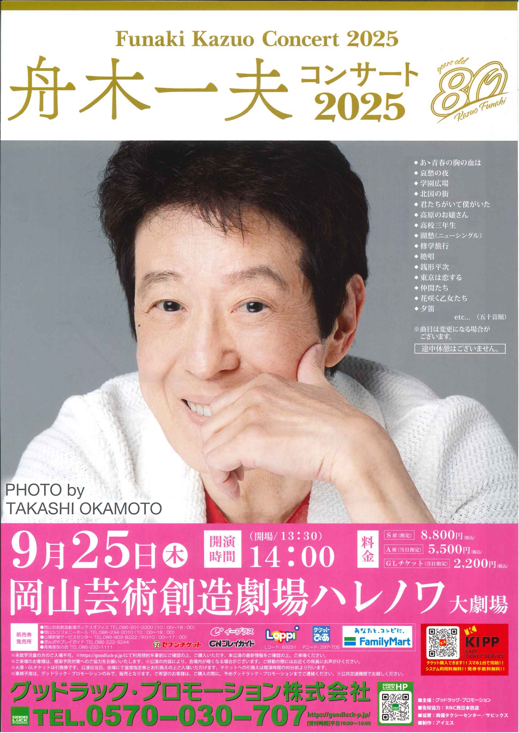 舟木一夫 コンサート2025 | 岡山芸術創造劇場ハレノワ