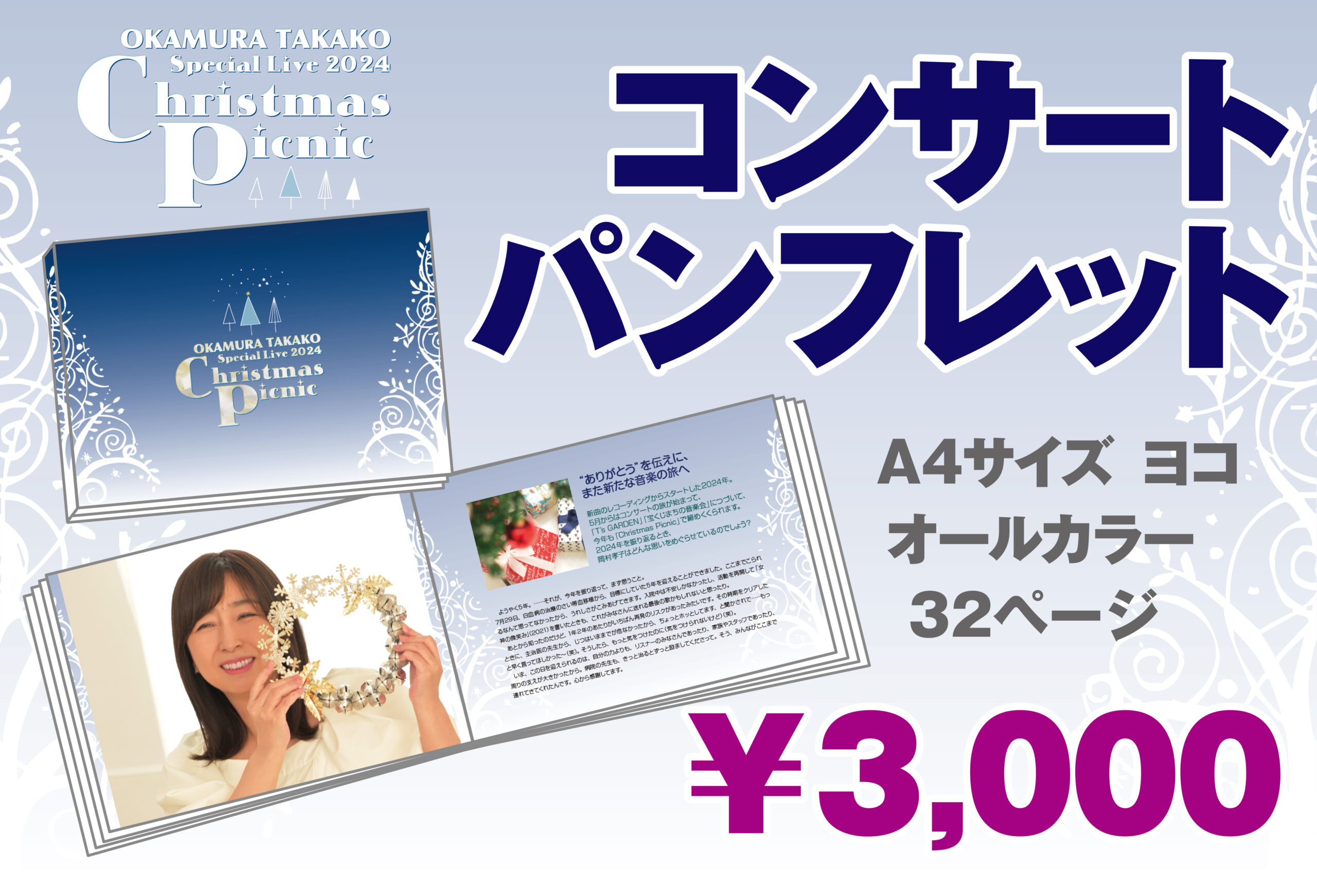 岡村孝子スペシャルライブ2024 “Christmas Picnic” 12/6(金) 日本特殊