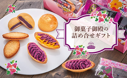 御菓子御殿お取り寄せショップ / TOPページ