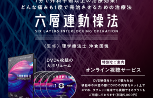 六層連動操法 最新DVD第三弾発売開始！！ | 沖倉 国悦 - 六層連動操法