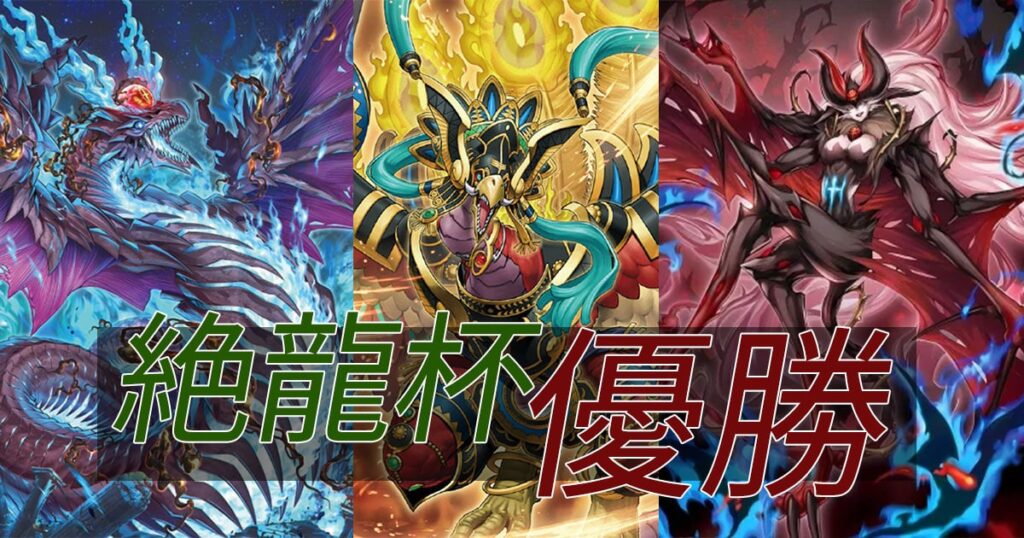 遊戯王「第二回 絶龍杯」優勝!! – ぐーへいの活動日誌