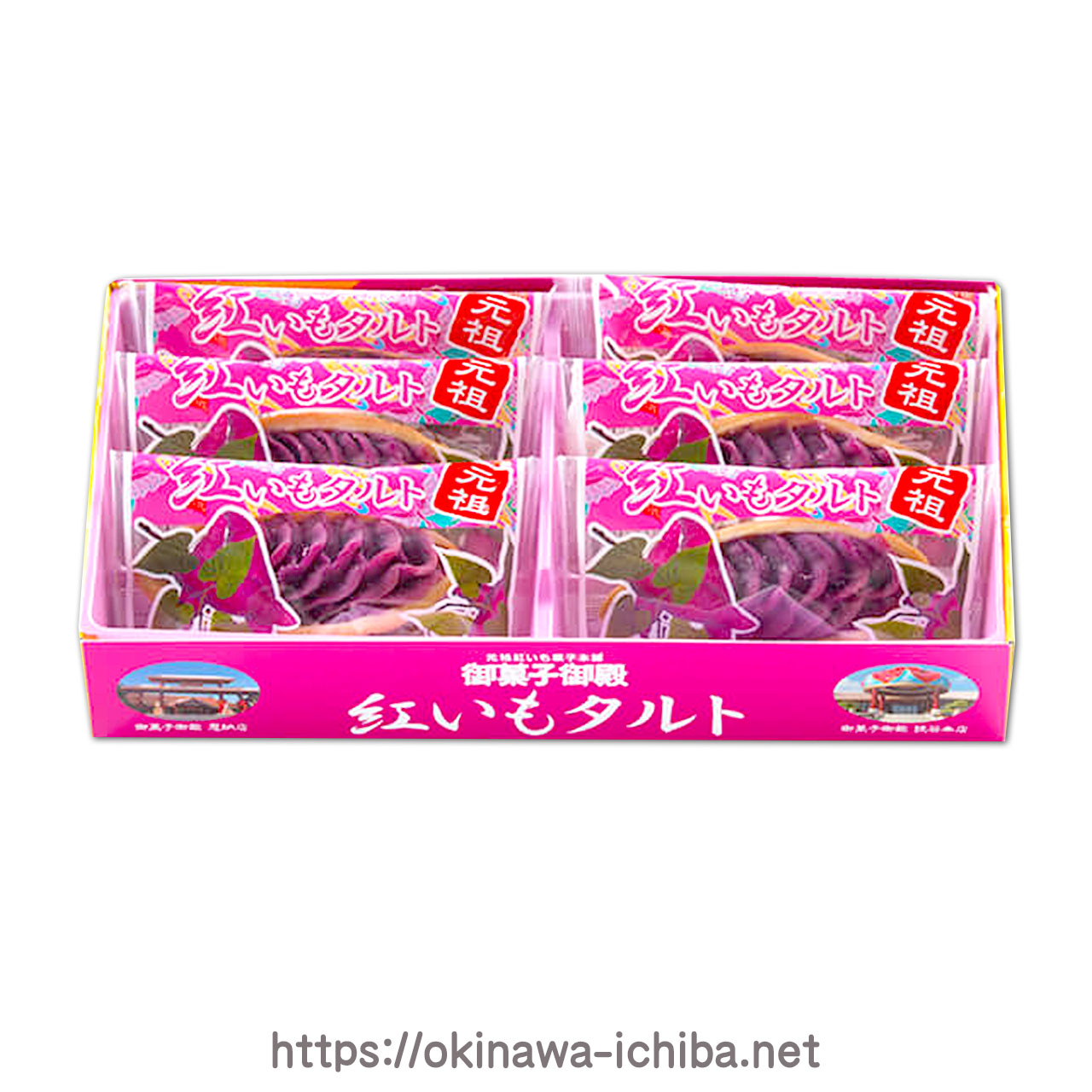 沖縄いちば / 御菓子御殿・紅いもタルト(6個入)沖縄産紅芋100％