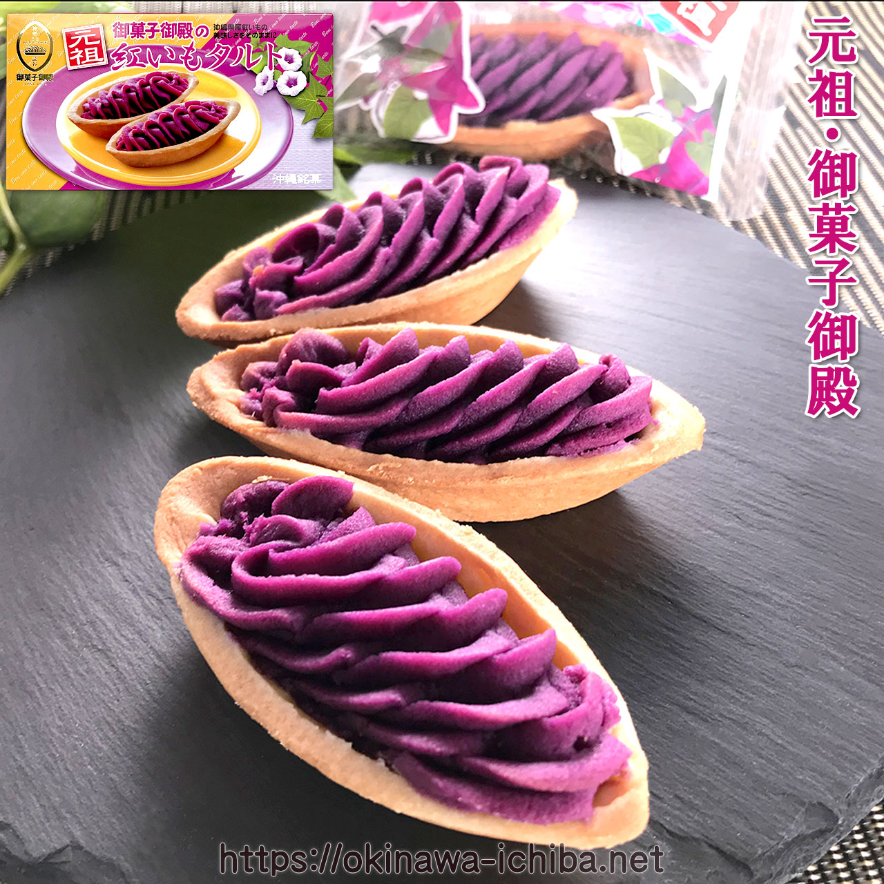 沖縄いちば / 御菓子御殿・紅いもタルト(6個入)沖縄産紅芋100％