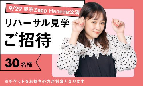 さくガチャ☆」リハーサル見学ご招待およびアフタートーク視聴券