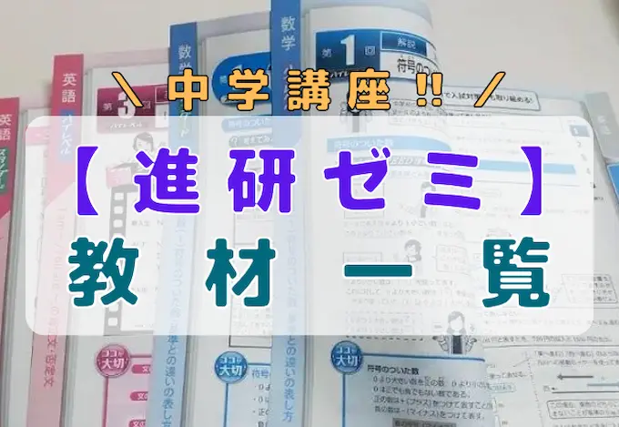 進研ゼミ中学講座の教材一覧！充実の学習サポートで成績アップ
