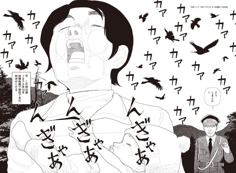 あさま山荘事件」とは何だったのか？ 山本直樹の問題作『レッド』新装